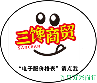 三馋图标（电子版价格表请点我）_副本.png
